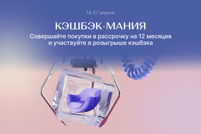 Кэшбэк-мания вместе с картой рассрочки “Халва”!