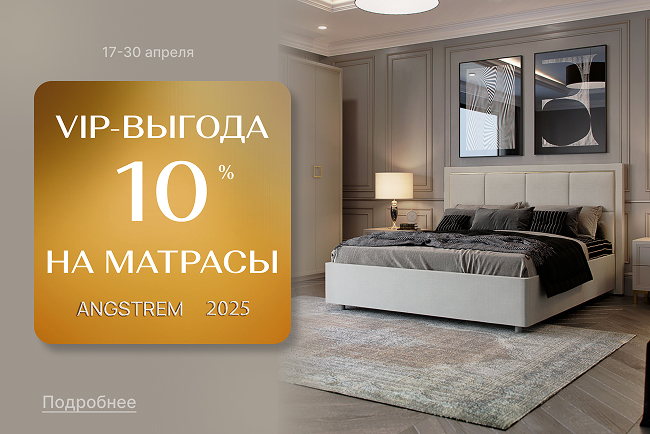 «VIP-выгода на матрасы!»