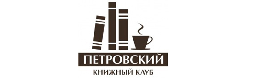 петровский книжный клуб