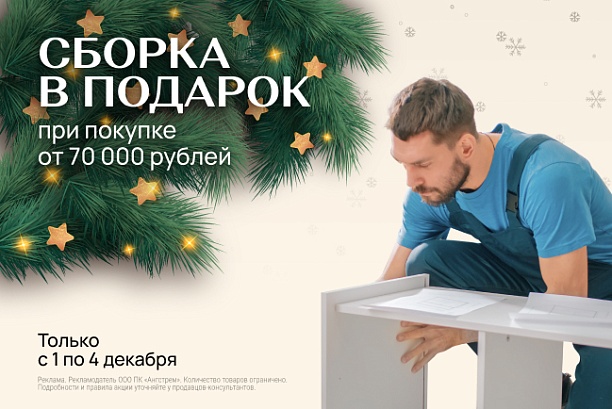 Акции и распродажи - изображение "Сборка в подарок!" на www.Angstrem-mebel.ru