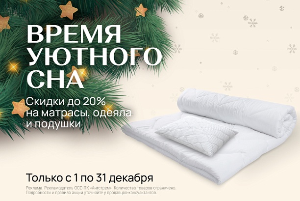 Акции и распродажи - изображение "Время уютного сна! Скидки до 20% на матрасы, одеяла и подушки!" на www.Angstrem-mebel.ru