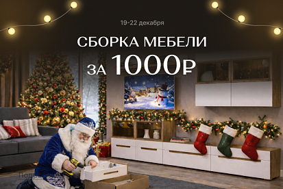 Сборка мебели за 1 000 рублей!
